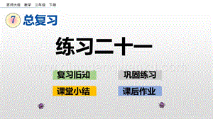 西師大版三年級下冊數學總復習7.6 練習二十一 ppt課件.pptx