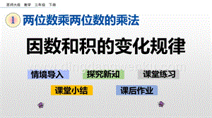 西師大版三年級下冊數學第一單元1.6 因數和積的變化規律 ppt課件.pptx