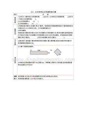 西師大版三年級下冊數(shù)學第二單元2.3　長方形和正方形面積的計算 導學案.docx