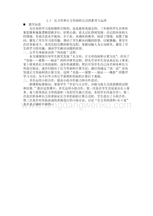 西師大版三年級(jí)下冊(cè)數(shù)學(xué)第二單元2.3長(zhǎng)方形和正方形面積公式的推導(dǎo)與運(yùn)用 教學(xué)反思.docx