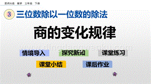 西師大版三年級下冊數(shù)學(xué)第三單元3.7 商的變化規(guī)律 ppt課件.pptx
