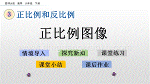 西師大版六年級下冊第三單元3.5正比例圖像ppt課件.pptx