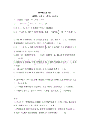西師大版六年級下冊數學期中測試卷（B）.doc