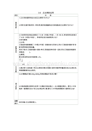 西師大版六年級下冊數學第三單元3.6正比例的應用導學案.docx