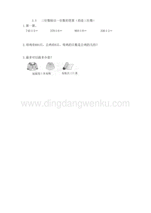 西師大版三年級(jí)下冊(cè)數(shù)學(xué)第三單元3.5三位數(shù)除以一位數(shù)的筆算（商是三位數(shù)）同步練習(xí)題.doc