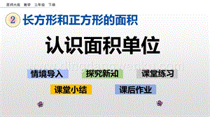 西師大版三年級下冊數學第二單元2.2 認識面積單位 ppt課件.pptx