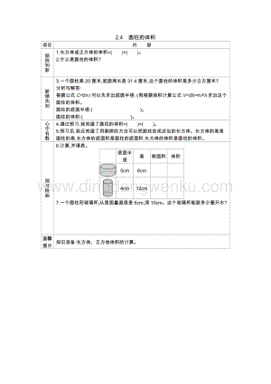 西師大版六年級(jí)下冊(cè)數(shù)學(xué)第二單元2.4圓柱的體積導(dǎo)學(xué)案.docx