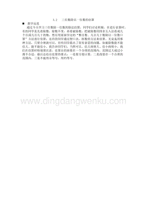 西師大版三年級(jí)下冊(cè)數(shù)學(xué)第三單元3.2 三位數(shù)除以一位數(shù)的估算 教學(xué)反思.docx