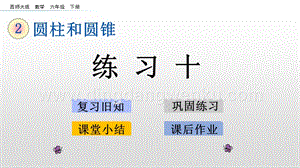 西師大版六年級下冊第二單元2.11練習(xí)十ppt課件.pptx