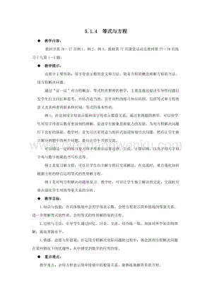 西師大版六年級(jí)下冊數(shù)學(xué)總復(fù)習(xí)5.1.4等式與方程 教案.docx