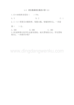 西師大版三年級下冊數學第一單元1.2兩位數乘兩位數的口算（2）同步練習題.doc