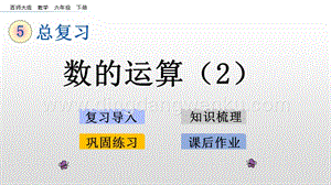 西師大版六年級下冊數學總復習1.6數的運算（2）ppt課件.pptx
