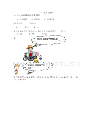 西師大版三年級下冊數(shù)學(xué)總復(fù)習(xí)7.1乘法與除法同步練習(xí)題.doc