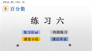 西師大版六年級下冊第一單元1.15練習六ppt課件.pptx