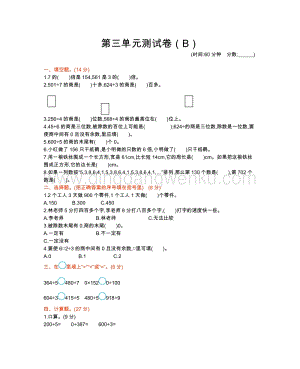 西師大版三年級下冊數(shù)學(xué)第三單元測試卷（B）.docx