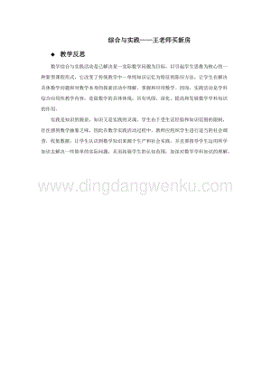 西師大版六年級下冊數學總復習綜合與實踐王老師買新房教學反思.docx
