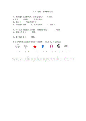 西師大版三年級(jí)下冊(cè)數(shù)學(xué)總復(fù)習(xí)7.3旋轉(zhuǎn)、平移和軸對(duì)稱 同步練習(xí)題.doc