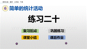西師大版三年級下冊數學第六單元6.2 練習二十 ppt課件.pptx