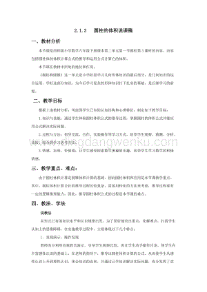 西師大版六年級下冊數學第二單元2.1.3圓柱的體積說課稿.docx