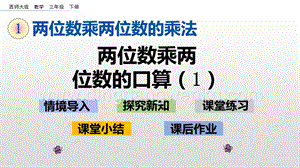 西師大版三年級下冊數學第一單元1.1兩位數乘兩位數的口算（1）ppt課件.pptx