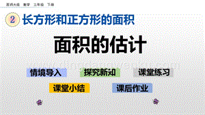 西師大版三年級下冊數(shù)學(xué)第二單元2.5 面積的估計(jì) ppt課件.pptx