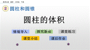 西師大版六年級下冊第二單元2.4圓柱的體積ppt課件.pptx
