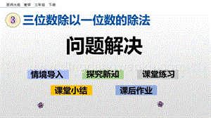 西師大版三年級下冊數(shù)學(xué)第三單元3.9 問題解決 ppt課件.pptx