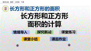西師大版三年級下冊數(shù)學第二單元2.4 長方形和正方形面積的計算 ppt課件.pptx