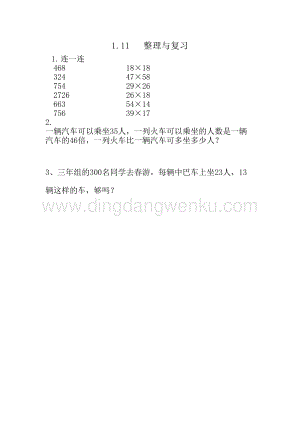 西師大版三年級(jí)下冊(cè)數(shù)學(xué)第一單元1.11 整理與復(fù)習(xí) 同步練習(xí)題.doc