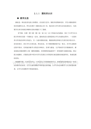 西師大版六年級下冊數學第二單元2.1.1圓柱的認識教學反思.docx