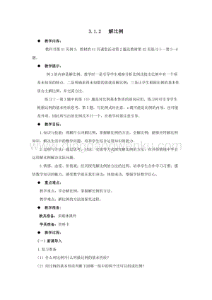 西師大版六年級下冊數(shù)學第三單元3.1.2解比例教案.docx