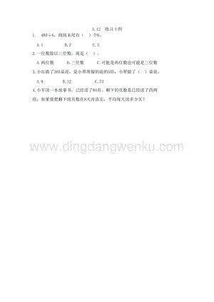 西師大版三年級(jí)下冊(cè)數(shù)學(xué)第三單元3.12 練習(xí)十四 同步練習(xí)題.doc