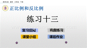 西師大版六年級(jí)下冊(cè)第三單元3.10練習(xí)十三ppt課件.pptx