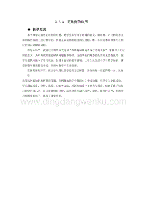 西師大版六年級下冊數學第三單元3.2.3正比例的應用教學反思.docx