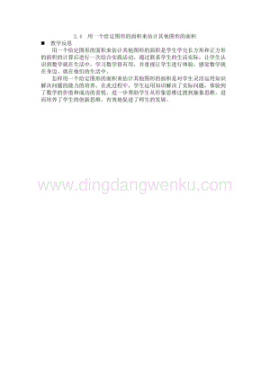 西師大版三年級下冊數(shù)學(xué)第二單元2.4用一個給定圖形的面積來估計其他圖形的面積教學(xué)反思.docx