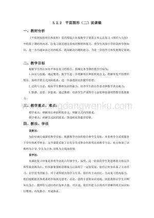 西師大版六年級下冊數學總復習5.2.2平面圖形（二）說課稿.docx