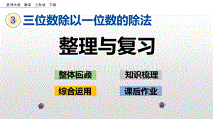 西師大版三年級下冊數(shù)學(xué)第三單元3.13 整理與復(fù)習(xí) ppt課件.pptx