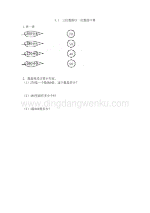 西師大版三年級下冊數(shù)學(xué)第三單元3.1三位數(shù)除以一位數(shù)的口算同步練習(xí)題.doc