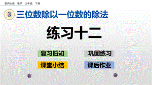 西師大版三年級下冊數(shù)學(xué)第三單元3.8 練習(xí)十二 ppt課件.pptx