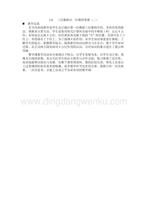 西師大版三年級(jí)下冊(cè)數(shù)學(xué)第三單元3.4 三位數(shù)除以一位數(shù)的筆算（二） 教學(xué)反思.docx