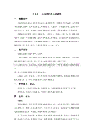 西師大版六年級下冊數學第三單元3.2.1正比例的意義說課稿.docx