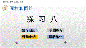 西師大版六年級下冊第二單元2.5練習八ppt課件.pptx
