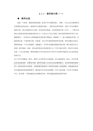 西師大版六年級下冊數學第四單元4.1.1扇形統計圖（一）教學反思.docx