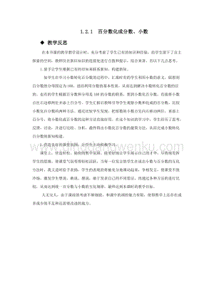 西師大版六年級(jí)下冊(cè)第一單元數(shù)學(xué)1.2.1百分?jǐn)?shù)化成分?jǐn)?shù)、小數(shù)教學(xué)反思.docx