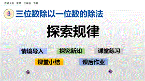西師大版三年級下冊數(shù)學(xué)第三單元3.11 探索規(guī)律 ppt課件.pptx