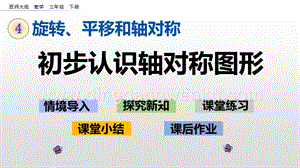 西師大版三年級下冊數學第四單元4.3 初步認識軸對稱圖形 ppt課件.pptx