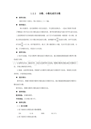 西師大版六年級(jí)下冊(cè)第一單元數(shù)學(xué)1.2.2分?jǐn)?shù)、小數(shù)化成百分?jǐn)?shù)教案.docx