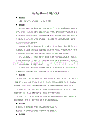 西師大版六年級下冊數(shù)學(xué)第四單元綜合與實(shí)踐農(nóng)田收入測算教案.docx