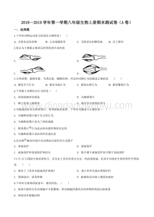 2018-2019學年北師大版初中生物八年級上學期期末測試生物試題（原卷版）.doc
