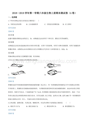 2018-2019學年北師大版初中生物八年級上學期期末測試生物試題（解析版）.doc